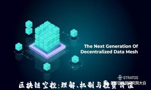 
区块链空投：理解、机制与投资价值