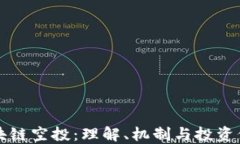区块链空投：理解、机制与投资价值