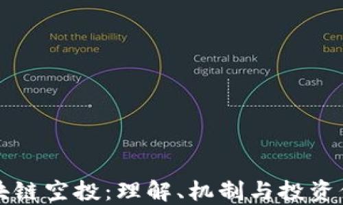 
区块链空投：理解、机制与投资价值