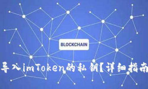 如何安全地导入imToken的私钥？详细指南与注意事项