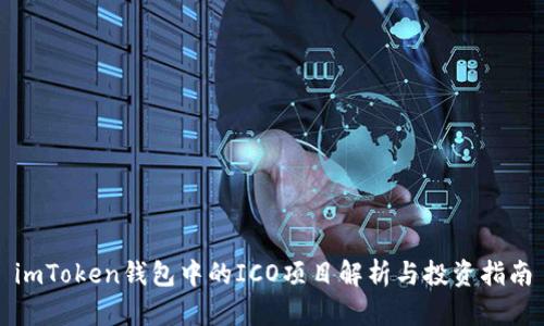 imToken钱包中的ICO项目解析与投资指南