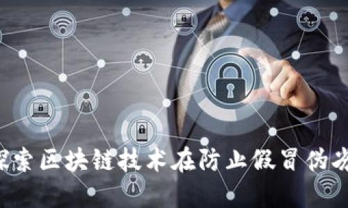 区块链打假：探索区块链技术在防止假冒伪劣产品中的应用