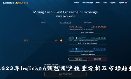 2023年imToken钱包用户数量分析及市场趋势