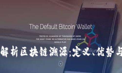 深入解析区块链溯源：定义、优势与应用