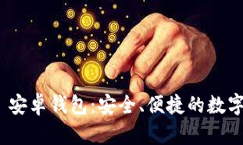 imToken 2.0 安卓钱包：安全、便捷的数字资产管理工具
