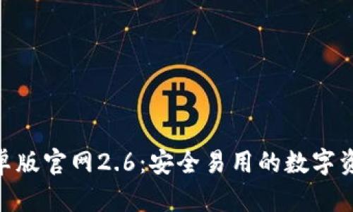 imToken安卓版官网2.6：安全易用的数字资产管理工具