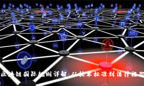 区块链国际规则详解：从技术标准到法律框架