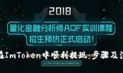 : 如何在ImToken中顺利提现：步骤及注意事项