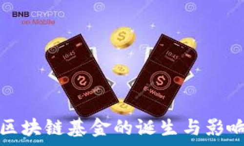   
首支区块链基金的诞生与影响剖析