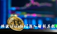 什么是区块链瑞波（Ripple）？深入解析其技术、