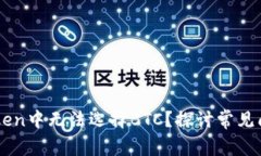 为什么在imToken中无法选择BTC？探讨常见问题与解