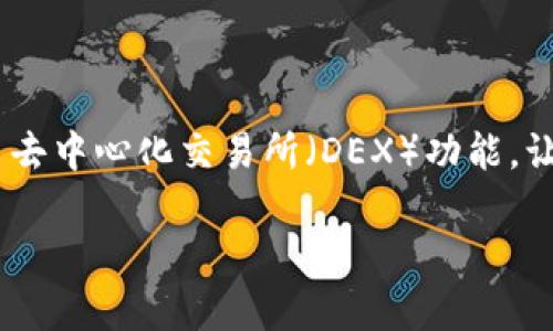 ImToken 是一款数字资产钱包，主要用于管理和交易加密货币。它支持多种区块链资产，用户可通过它方便地进行加密货币的存储、发送和接收。ImToken 还提供了去中心化交易所（DEX）功能，让用户可以在平台内直接交易不同的加密货币。此外，imToken 还支持 ERC-20 代币、NFT（非同质化代币）等功能，用户能够在安全的环境中进行区块链资产的管理。

如果你需要更具体的信息或对该应用的某个方面有疑问，请告诉我，我会尽力帮助你。