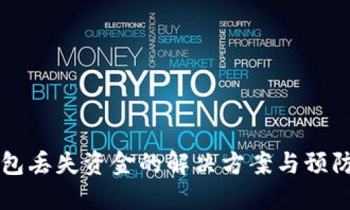 IM钱包丢失资金的解决方案与预防措施