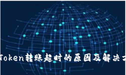 imToken转账超时的原因及解决方案