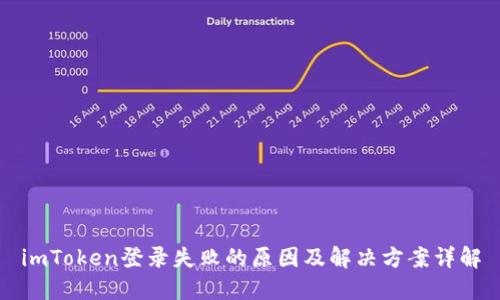 imToken登录失败的原因及解决方案详解