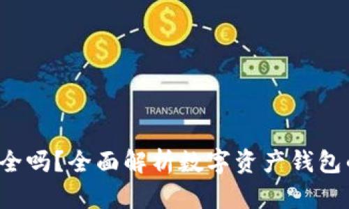 建议: imToken安全吗？全面解析数字资产钱包的风险与防护措施