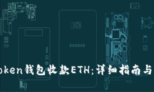 如何通过imToken钱包收款ETH：详细指南与常见问题解答