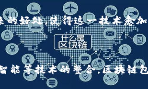 区块链包装是什么意思

区块链, 包装, 供应链, 数字资产/guanjianci

区块链包装（Blockchain Packaging）是指利用区块链技术来增强包装行业各个方面的效率、透明度与安全性。区块链作为一种去中心化的数据存储方式，为传统的包装行业带来了巨大的变革，使得整个供应链的每一个环节都能在一个透明、不可篡改的环境中进行操作和记录。这样的技术进步可以极大地提升消费者对产品的信任度，也给生产企业带来了更高的效率和更低的成本。

### 区块链包装的核心概念

区块链包装的核心在于信息的透明和安全。传统包装行业中，产品的来源往往是模糊的，很多消费者不了解自己购买的产品来自何处，含有哪些成分。通过区块链技术，可以实现产品从原材料到消费者手中每一个环节的信息追踪，消费者只需扫描包装上的二维码或NFC芯片，就能够查看到产品的完整信息。

### 区块链包装的优点

区块链包装所带来的益处是显而易见的，特别是在以下几个方面：

1. **提高透明度**：区块链的去中心化特性确保了所有数据的透明性，消费者可以方便地获得产品的真实信息，从而增强对品牌的信任。

2. **打击假冒伪劣**：通过区块链技术，可以有效地追踪产品的所有权，确保产品的真实来源，这对打击假冒伪劣产品有着非常重要的作用。

3. **提升效率**：区块链能够自动记录和更新信息，减少了人工输入和重复劳动，从而提高了整个供应链的效率。

4. **增强消费者体验**：消费者不仅能够获得产品的来源和成分信息，还可以通过区块链进行个性化定制，提升他们的购物体验。

### 区块链包装在不同领域的应用

区块链包装的应用不仅限于某一特定行业，而是在多个领域都展现出了巨大的潜力。以下是几个主要的应用领域。

#### 食品行业

在食品行业，区块链技术可以确保食品安全及其来源的可追溯性。各类食品加工企业可以通过区块链记录整个生产过程，从农田到餐桌，确保消费者能够了解到每一环节的信息。例如，消费者在购买有机蔬菜时，可以轻松查到蔬菜的生产日期、产地以及生产者的信息，从而提高消费者对品牌的信任。

#### 医药行业

在医药领域，区块链技术可以帮助打击假药，确保药品的来源可验证。通过对每一批次药品进行区块链记录，可以有效防止假药流入市场，保障公众的用药安全。此外，患者也可以通过区块链获取有关药品的详细信息，以增强用药的安全性。

#### 化妆品行业

化妆品行业同样可以利用区块链技术确保产品的安全性和真实性。消费者可以通过扫描包装代码，了解产品的成分以及生产工艺，从而改善购买体验并减少因网络虚假宣传所导致的纠纷。

#### 奢侈品行业

奢侈品行业是另一个受益于区块链技术的领域。奢侈品的高价值特性使其易于成为伪造和高仿产品的目标。在这个行业中，通过链上的透明记录，购买者可以轻松查证商品的真伪，确保所购商品是正版。

### 未来的发展趋势

1. **技术整合**：随着物联网（IoT）、人工智能（AI）等技术的不断发展，区块链包装将与这些技术进行更深层次的结合，实现更智能化的供应链管理。

2. **政策和标准的制定**：随着区块链包装的不断发展，可能会出现更加健全的法律法规与行业标准，保障消费者的权益和产品的安全性。

3. **用户教育**：为了使消费者充分利用区块链带来的便利，品牌商需要对消费者进行相关的教育和培训，提高其对新技术的认知。

4. **市场推广**：随着区块链技术的成熟与普及，更多的企业会加入到这一领域，推动市场的进一步发展。

### 常见问题解答

#### 问题一：区块链包装如何增强消费者的信任？

区块链包装通过其透明性和不可篡改性，能够有效增强消费者的信任感。在传统的包装行业中，消费者无法确认所购产品的真实性以及其来源。而利用区块链，品牌商能够让消费者实时追踪到产品的来源和生产信息，让消费者对品牌的可靠性有更强的信心。

比如，一些有机食品品牌利用区块链技术，通过二维码或NFC芯片，消费者扫一下就能看到该产品的成长环境、农产品种植者的地理位置、施用的肥料等信息。这种透明化的方式提高了消费者的信任，同时也对企业的品牌形象产生积极影响。

#### 问题二：区块链包装如何帮助打击假冒伪劣产品？

区块链的去中心化特性使得所有数据都是公开透明的，导致任何试图篡改数据的行为都难以发生。这一特性特别适合用于包装行业打击假冒伪劣产品。通过对每一件产品的追踪记录，企业可以在任何时刻了解其产品的真实来源，确保消费者购买到的是正品。

例如，一些奢侈品牌在产品包装上附加了区块链技术，消费者在购买时可以登录品牌的官方网站，通过扫描包装上的唯一识别码来确认产品的真实性。这种跳脱传统的防伪手段，不仅提高了品牌的形象，也让消费者在购买时更加安心。

#### 问题三：在全供应链中区块链包装如何提高效率？

区块链技术的应用使得信息传递变得更为高效和准确。在全供应链中，传统的流程往往涉及多个部门及环境，信息的传递过程存在着失真、延迟等问题。而借助区块链技术，所有参与者（如生产商、批发商、零售商）都可以在同一平台上获得实时数据信息，这样便能随时掌握产品的库存、销售情况等。

举个例子，食品行业的生产商可以通过区块链记录整个生产、运输、销售的历史。如果发生产品召回，可以及时查出对受影响消费者进行处理，而不需要再逐一联系每一个环节，大大降低了工作成本。

#### 问题四：近期区块链包装行业的未来发展趋势是什么？

区块链包装的未来发展趋势大致可以分为几个方面。首先，市场需求的不断扩大促使越来越多的公司开始了解并投入到这一领域。其次，技术的进步与政策法规的完善将不断推动区块链技术的应用。

此外，随着消费者对可持续性与环保意识的提升，区块链包装在原材料来源、生产过程等方面，将会采取更加环保的做法，从而符合市场的需求。同时，品牌商应加强对消费者的教育，让他们更好地了解区块链带来的好处，使得这一技术愈加普及。

### 结束语

区块链包装作为一种新兴的技术，正在逐步改变传统包装行业的运营方式。它通过数据的透明化及其不可篡改性，成功地增强了消费者的信任感，打击了假冒伪劣产品，提高了供应链的效率。随着物联网和人工智能等技术的整合，区块链包装将在未来展现更大的潜力。无论是食品、医药还是奢侈品行业，区块链包装都将引领未来的发展趋势，带来更安全、更高效的消费体验。因此，了解和拥抱区块链技术，对于未来的包装行业将是至关重要的一步。