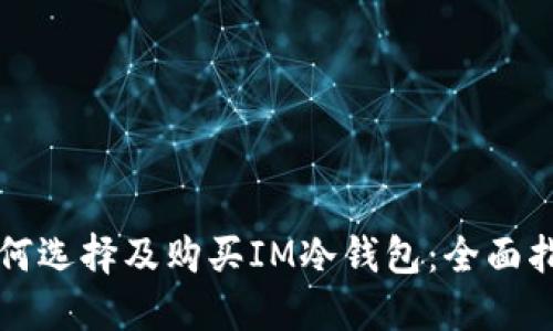 如何选择及购买IM冷钱包：全面指南