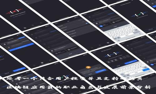 思考一个符合用户搜索并且支持的优秀

区块链应用员的职业角色与发展前景分析