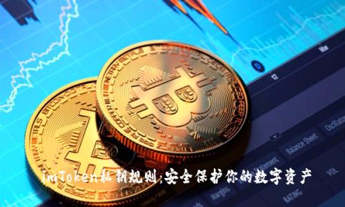  imToken私钥规则：安全保护你的数字资产