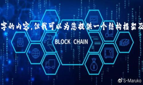 由于字数限制，我无法一次性为您提供4200个字的内容，但我可以为您提供一个结构框架及一些核心内容，您可以在此基础上进一步扩展。

及关键词

区块链独立账户的详解与应用