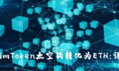 如何将imToken太空狗转化为ETH：详细指南