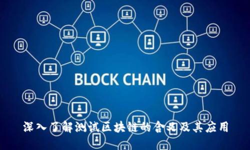 深入了解测试区块链的含义及其应用