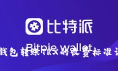 IM钱包转账TRX的收费标准详解