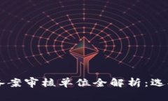 区块链备案审核单位全解析：选择与责任