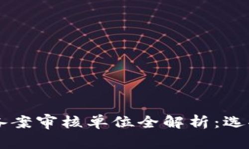 区块链备案审核单位全解析：选择与责任