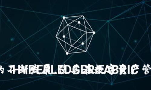    imToken钱包的使用及其应用场景解析  / 
 guanjianci  imToken, 钱包, DApp, 数字货币  /guanjianci 

### imToken钱包的使用及其应用场景解析

imToken是一款广受欢迎的数字货币钱包，具有多种功能和服务。它不仅仅是一个简单的加密货币存储工具，也是一座连接不同区块链应用的大门。随着去中心化应用（DApp）的迅速发展，许多人开始关注imToken究竟能做什么，尤其是它是否只能接入DApp。

#### 1. imToken钱包简介

imToken成立于2016年，是一个致力于提供安全和便捷的数字资产管理服务的钱包。它支持Ethereum（以太坊）及其上构建的多种代币（如ERC20代币），并逐步拓展到其他公链以支持更多的资产。imToken在用户中以其人性化的设计和强大的安全性著称，使得用户可以轻松地管理他们的数字资产。

该钱包还支持多种功能，如代币互换、DApp浏览、资产管理等。用户可以方便地通过钱包直接与各种去中心化应用进行交互，体验去中心化金融（DeFi）、非同质化代币（NFT）等应用。

#### 2. imToken的主要功能

imToken提供了多种功能，以下是一些最为核心的功能：

2.1 代币管理
用户可以在imToken中轻松管理多种数字资产。钱包支持查看余额、交易历史、代币转账等功能，让用户能够随时掌握自己的资产情况。

2.2 DApp浏览器
imToken内置的DApp浏览器允许用户直接通过钱包访问不同的DApp，无需切换到浏览器。用户可以访问DeFi项目、游戏和各类智能合约等，在同一个平台上完成不同操作。

2.3 安全性
imToken非常重视用户资产的安全，采用了多层级的安全保护机制。用户私钥严格保管在设备本地，不会上传至服务器，这减少了被盗风险。此外，钱包还提供了多种安全措施，如设置密码、指纹解锁等。

2.4 代币互换
用户可以在imToken中直接进行代币的兑换，支持多种不同的代币交易。这一功能可以大幅提高用户的交易效率，不需要去集中交易所进行买卖。

#### 3. imToken的DApp接入能力

imToken的主要卖点之一就是其对DApp的支持。用户可以通过imToken直接进入各种去中心化应用，进行交互和交易。但是，很多人可能会疑问，imToken到底能做什么？是只能接入DApp吗？

3.1 DApp的种类
在imToken中，可以接入多种类别的DApp，包括：

ul
  listrong去中心化金融（DeFi）:/strong 例如借贷、交易、流动性挖矿等项目。/li
  listrong游戏类应用:/strong 包括基于区块链的游戏和NFT平台。/li
  listrong社交及身份认证:/strong 一些应用通过区块链技术提供社交功能和身份验证。/li
/ul

3.2 DApp与imToken的 연결方式
用户通过imToken的DApp浏览器可以轻松访问这些去中心化应用。在应用中，用户只需获得合约地址，即可在imToken中进行交互，比如判断资产、发起交易等。

#### 4. imToken不只是DApp的入口

虽然imToken提供了强大的DApp接入能力，但它的功能远不止于此。除了DApp，用户也能利用imToken进行传统的数字资产交易、充值和提现。这些功能使得imToken的使用场景更加广泛。

4.1 传统的数字货币交易
尽管DApp的应用盛行，但许多人仍然进行传统的数字资产交易。imToken允许用户通过钱包进行各种代币的转账、接收。用户可以使用imToken在不同的交易所进行资产的管理，还能接入实时的市场行情查询。

4.2 集中与去中心化交易的结合
imToken支援用户连接去中心化交易平台，进行代币交易。这种方式下，用户将拥有更多的自由，可以根据实际需求选择合适的交易场所。

#### 5. 未来的可能性和发展

随着区块链技术的演进，imToken的未来充满了可能性。除了现有的功能，imToken也在不断尝试扩展其服务，比如支持更多区块链、增加钱包的功能等。

5.1 多链支持
未来，由于越来越多的区块链平台出现，imToken可能会拓展对其他区块链资产的支持，使用户可以更加自由地管理自己的数字财富。

5.2 用户体验
imToken团队会持续关注用户反馈，产品，从而提高用户的体验。通过技术革新，给用户提供更为流畅的操作流程和更未满足的需求。

### 可能的相关问题

1. **imToken支持的区块链有哪些？**
2. **如何安全使用imToken钱包？**
3. **imToken和其他数字货币钱包的比较是什么？**
4. **imToken插件和扩展功能如何使用？**

#### 1. imToken支持的区块链有哪些？

imToken最初只支持以太坊及ERC20代币，但随着功能的拓展，目前已经支持多个区块链平台以及其中的各种数字资产。

1.1 以太坊及其生态系统
作为imToken钱包的核心功能，以太坊支持上数千种代币的管理。这些代币中包含了市场上许多常见的数字资产，如USDT、LINK等。

1.2 多链扩展
imToken逐渐将支持向其他区块链扩展，如比特币、EOS等。这种多链的支持使得用户无需在多个钱包之间切换，可以在imToken中一站式管理。

#### 2. 如何安全使用imToken钱包？

imToken钱包的安全性是用户最为关心的话题。用户可通过以下几点确保钱包的安全性：

2.1 私钥管理
用户是私钥的唯一掌控者，imToken不会存储用户的私钥。因此，用户需要特别注意私钥的保存，一旦丢失将无法找回。

2.2 双重验证功能
在imToken中，用户可以启用双重验证，增加账户的安全性。无论是交易还是重要操作，均需经过验证后才能执行。

#### 3. imToken和其他数字货币钱包的比较是什么？

市场上有多种数字货币钱包，各具特色。与其他钱包相比，imToken有着若干独特的优势：

3.1 用户体验
imToken以用户至上的设计理念为导向，界面友好，操作简单，适合所有级别的用户。同时，钱包内置的DApp浏览器也极大地拓展了用户体验。

3.2 安全性
imToken重视安全，并且致力于不断更新与安全机制。其以用户私钥不上传和多重安全措施著称。

#### 4. imToken插件和扩展功能如何使用？

imToken钱包内置了多种插件和扩展功能，例如代币互换、DApp接入等。通过这些功能，用户可以在钱包内进行多种操作。

4.1 使用插件和扩展功能的步骤
用户可以在imToken的主界面找到各类插件，简单点击进入即可体验各种功能，操作直观明了。

### 结语

总而言之，imToken不仅仅可以接入DApp，而且在传统数字货币的管理和交易方面也有着广泛的功能。其安全性、用户体验和多链支持的不断发展，使其在数字资产管理领域当之无愧地获取了大量用户的信赖和喜爱。