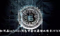 如何在imToken钱包中安全存储比特币（BTC）