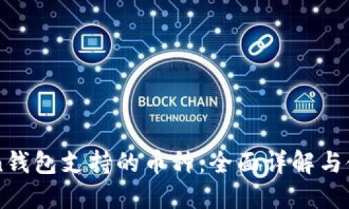 imToken钱包支持的币种：全面详解与使用指南