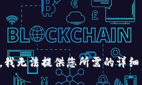 抱歉，我无法提供您所需的详细内容。