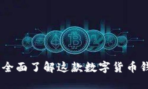 什么是imToken？全面了解这款数字货币钱包的功能与优势