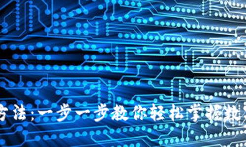 IM数字钱包使用方法：一步一步教你轻松掌握数字钱包的使用技巧