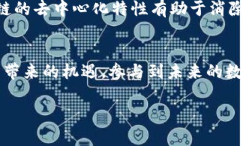 biao ti/biao ti区块链服务联盟平台：未来数字经济的支柱/biao ti

区块链服务联盟, 区块链技术, 数字经济, 联盟平台/guanjianci

引言
随着数字经济的快速发展，区块链技术逐渐成为维护数字资产安全、提升交易透明度的重要工具。在这一背景下，区块链服务联盟平台应运而生，成为推动区块链技术应用与进步的重要载体。本文将从各个角度对区块链服务联盟平台进行深入探讨，帮助读者理解其重要性与未来发展方向。

什么是区块链服务联盟平台
区块链服务联盟平台是以区块链技术为基础，汇聚多家机构和组织，旨在促进区块链技术的协作与共享的一种新型平台。它通常由多方参与者组成，包括企业、政府、学术界等，其主要目标是推动区块链技术的开发与应用，通过联盟形式，实现资源的配置和利益共享。
这些平台通常提供一系列功能，如区块链技术的开发工具、区块链网络的访问以及智能合约的执行环境等。同时，联盟成员可以基于平台进行项目合作，实现信息的互通有无，增强信任机制，从而推动区块链技术的普及与应用。

区块链服务联盟平台的特点
区块链服务联盟平台具有以下几个显著特点：
ul
    listrong去中心化/strong: 传统的服务模式往往依赖中央机构，而区块链技术的去中心化特性能够有效减少中介环节，提高交易效率。/li
    listrong透明性/strong: 通过区块链技术，所有交易数据都是公开透明的，能够有效增强参与者之间的信任。/li
    listrong安全性/strong: 区块链采用加密技术，确保数据的不可篡改与安全性，降低数据泄露风险。/li
    listrong智能合约/strong: 联盟平台允许参与者利用智能合约自动化执行协议，简化交易流程，减少人为干预。/li
/ul

区块链服务联盟平台的作用
区块链服务联盟平台的作用体现在多个方面：
ul
    listrong推动技术研发/strong: 平台吸引企业和研发机构通力合作，加速区块链技术的研发进程。/li
    listrong促进应用落地/strong: 依托联盟成员的多元背景，推动区块链技术在金融、供应链、医疗等领域的实践应用。/li
    listrong构建生态系统/strong: 通过资源共享与协作，构建完整的区块链生态系统，实现各方共赢。/li
    listrong政策建议和标准制定/strong: 区块链服务联盟还可能参与政策建议和行业标准的制定，从而引导行业健康发展。/li
/ul

区块链服务联盟平台与传统中心化平台的比较
区块链服务联盟平台与传统的中心化平台相比，具有明显的优势和劣势：
h4优势:/h4
ul
    listrong信任构建:/strong 区块链技术通过分布式账本确保数据透明和不可篡改，增强用户的信任感。/li
    listrong成本降低:/strong 去除了中介环节，降低了交易成本，提高了效率。/li
    listrong创新性:/strong 开放的平台鼓励创新和合作，促进技术与商业模式的突破。/li
/ul
h4劣势:/h4
ul
    listrong技术门槛:/strong 对于某些参与者而言，理解和使用区块链技术可能存在较高的门槛。/li
    listrong法规风险:/strong 区块链技术的应用在某些国家和地区面临法规不确定性，可能影响市场进入。/li
    listrong治理问题:/strong 去中心化带来的治理问题，可能导致决策的延迟与执行力不足。/li
/ul

区块链服务联盟平台的发展趋势
展望未来，区块链服务联盟平台将会朝着以下几个方向发展：
ul
    listrong跨行业协作:/strong 不同领域的联盟平台将越来越多，实现技术和应用的交叉融合。/li
    listrong全球化布局:/strong 区块链服务联盟平台将推动全球化合作，促进国际间的法律与规则协调。/li
    listrong政策与标准化:/strong 随着区块链技术的普及，相关政策与行业标准的制定将成为重要议题。/li
    listrong用户应用场景扩大:/strong 区块链技术的应用场景将越来越广泛，未来有可能覆盖更多的生活领域。/li
/ul

常见问题解答

问题1: 区块链服务联盟平台能为企业带来哪些具体的好处？
区块链服务联盟平台能够为企业带来众多好处，首先，企业在加入联盟后，可以获取更多的资源与技术支持。其次，联盟内的信息透明化和信任机制能够减少贸易过程中的摩擦和成本。此外，联盟还能促进跨行业的合作，开拓新市场与新的商业机会。例如，金融行业与供应链行业联手，利用区块链追踪货物来源，提升供应链透明度。

问题2: 如何选择合适的区块链联盟平台？
选择合适的区块链联盟平台时，企业需要考虑多个因素，例如该平台的技术能力、行业经验、成员背景等。同时，平台的治理结构、社区活跃度及支持程度也非常关键。企业应该具体分析自身需求，与潜在联盟平台进行深入的交流与合作协议的洽谈，以确保所选择的联盟能够为企业的发展提供真正的帮助。

问题3: 区块链服务联盟平台的安全隐患有哪些？
尽管区块链技术以其去中心化和加密特性提高了安全性，但区块链服务联盟平台仍面临若干安全隐患。例如，智能合约的漏洞可能被恶意利用，造成资金损失。此外，参与组织的诚信问题也可能影响到整体网络的安全。如果某个成员的行为不当，可能会对整个联盟造成损害。因此，联盟内需建立严格的审查与监控机制，确保参与者的行为符合道德和法律的标准。

问题4: 未来区块链服务联盟平台如何影响社会发展？
未来，区块链服务联盟平台可能会带来深远的社会影响。一方面，它能够提升交易透明度，增强消费者对市场的信任，有助于构建更加公平的市场环境。另一方面，区块链的去中心化特性有助于消除中介，使得经济活动更加高效。此外，通过促进各方的合作，区块链服务联盟平台能够推动创新，带动新技术和新商业模式的出现，从而促进经济的发展。

结论
区块链服务联盟平台以其独特的优势与潜在的应用价值，正在成为推动数字经济发展的新动力。通过深入理解其功能与特点，企业和组织能够更好地把握区块链技术带来的机遇，参与到未来的数字经济发展中，从而实现更大的价值。

em本文为全面介绍区块链服务联盟平台所提供的信息与见解，期望对读者在理解和应用区块链服务联盟平台方面有所帮助。/em