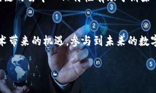 biao ti/biao ti区块链服务联盟平台：未来数字经济的支柱/biao ti

区块链服务联盟, 区块链技术, 数字经济, 联盟平台/guanjianci

引言
随着数字经济的快速发展，区块链技术逐渐成为维护数字资产安全、提升交易透明度的重要工具。在这一背景下，区块链服务联盟平台应运而生，成为推动区块链技术应用与进步的重要载体。本文将从各个角度对区块链服务联盟平台进行深入探讨，帮助读者理解其重要性与未来发展方向。

什么是区块链服务联盟平台
区块链服务联盟平台是以区块链技术为基础，汇聚多家机构和组织，旨在促进区块链技术的协作与共享的一种新型平台。它通常由多方参与者组成，包括企业、政府、学术界等，其主要目标是推动区块链技术的开发与应用，通过联盟形式，实现资源的配置和利益共享。
这些平台通常提供一系列功能，如区块链技术的开发工具、区块链网络的访问以及智能合约的执行环境等。同时，联盟成员可以基于平台进行项目合作，实现信息的互通有无，增强信任机制，从而推动区块链技术的普及与应用。

区块链服务联盟平台的特点
区块链服务联盟平台具有以下几个显著特点：
ul
    listrong去中心化/strong: 传统的服务模式往往依赖中央机构，而区块链技术的去中心化特性能够有效减少中介环节，提高交易效率。/li
    listrong透明性/strong: 通过区块链技术，所有交易数据都是公开透明的，能够有效增强参与者之间的信任。/li
    listrong安全性/strong: 区块链采用加密技术，确保数据的不可篡改与安全性，降低数据泄露风险。/li
    listrong智能合约/strong: 联盟平台允许参与者利用智能合约自动化执行协议，简化交易流程，减少人为干预。/li
/ul

区块链服务联盟平台的作用
区块链服务联盟平台的作用体现在多个方面：
ul
    listrong推动技术研发/strong: 平台吸引企业和研发机构通力合作，加速区块链技术的研发进程。/li
    listrong促进应用落地/strong: 依托联盟成员的多元背景，推动区块链技术在金融、供应链、医疗等领域的实践应用。/li
    listrong构建生态系统/strong: 通过资源共享与协作，构建完整的区块链生态系统，实现各方共赢。/li
    listrong政策建议和标准制定/strong: 区块链服务联盟还可能参与政策建议和行业标准的制定，从而引导行业健康发展。/li
/ul

区块链服务联盟平台与传统中心化平台的比较
区块链服务联盟平台与传统的中心化平台相比，具有明显的优势和劣势：
h4优势:/h4
ul
    listrong信任构建:/strong 区块链技术通过分布式账本确保数据透明和不可篡改，增强用户的信任感。/li
    listrong成本降低:/strong 去除了中介环节，降低了交易成本，提高了效率。/li
    listrong创新性:/strong 开放的平台鼓励创新和合作，促进技术与商业模式的突破。/li
/ul
h4劣势:/h4
ul
    listrong技术门槛:/strong 对于某些参与者而言，理解和使用区块链技术可能存在较高的门槛。/li
    listrong法规风险:/strong 区块链技术的应用在某些国家和地区面临法规不确定性，可能影响市场进入。/li
    listrong治理问题:/strong 去中心化带来的治理问题，可能导致决策的延迟与执行力不足。/li
/ul

区块链服务联盟平台的发展趋势
展望未来，区块链服务联盟平台将会朝着以下几个方向发展：
ul
    listrong跨行业协作:/strong 不同领域的联盟平台将越来越多，实现技术和应用的交叉融合。/li
    listrong全球化布局:/strong 区块链服务联盟平台将推动全球化合作，促进国际间的法律与规则协调。/li
    listrong政策与标准化:/strong 随着区块链技术的普及，相关政策与行业标准的制定将成为重要议题。/li
    listrong用户应用场景扩大:/strong 区块链技术的应用场景将越来越广泛，未来有可能覆盖更多的生活领域。/li
/ul

常见问题解答

问题1: 区块链服务联盟平台能为企业带来哪些具体的好处？
区块链服务联盟平台能够为企业带来众多好处，首先，企业在加入联盟后，可以获取更多的资源与技术支持。其次，联盟内的信息透明化和信任机制能够减少贸易过程中的摩擦和成本。此外，联盟还能促进跨行业的合作，开拓新市场与新的商业机会。例如，金融行业与供应链行业联手，利用区块链追踪货物来源，提升供应链透明度。

问题2: 如何选择合适的区块链联盟平台？
选择合适的区块链联盟平台时，企业需要考虑多个因素，例如该平台的技术能力、行业经验、成员背景等。同时，平台的治理结构、社区活跃度及支持程度也非常关键。企业应该具体分析自身需求，与潜在联盟平台进行深入的交流与合作协议的洽谈，以确保所选择的联盟能够为企业的发展提供真正的帮助。

问题3: 区块链服务联盟平台的安全隐患有哪些？
尽管区块链技术以其去中心化和加密特性提高了安全性，但区块链服务联盟平台仍面临若干安全隐患。例如，智能合约的漏洞可能被恶意利用，造成资金损失。此外，参与组织的诚信问题也可能影响到整体网络的安全。如果某个成员的行为不当，可能会对整个联盟造成损害。因此，联盟内需建立严格的审查与监控机制，确保参与者的行为符合道德和法律的标准。

问题4: 未来区块链服务联盟平台如何影响社会发展？
未来，区块链服务联盟平台可能会带来深远的社会影响。一方面，它能够提升交易透明度，增强消费者对市场的信任，有助于构建更加公平的市场环境。另一方面，区块链的去中心化特性有助于消除中介，使得经济活动更加高效。此外，通过促进各方的合作，区块链服务联盟平台能够推动创新，带动新技术和新商业模式的出现，从而促进经济的发展。

结论
区块链服务联盟平台以其独特的优势与潜在的应用价值，正在成为推动数字经济发展的新动力。通过深入理解其功能与特点，企业和组织能够更好地把握区块链技术带来的机遇，参与到未来的数字经济发展中，从而实现更大的价值。

em本文为全面介绍区块链服务联盟平台所提供的信息与见解，期望对读者在理解和应用区块链服务联盟平台方面有所帮助。/em