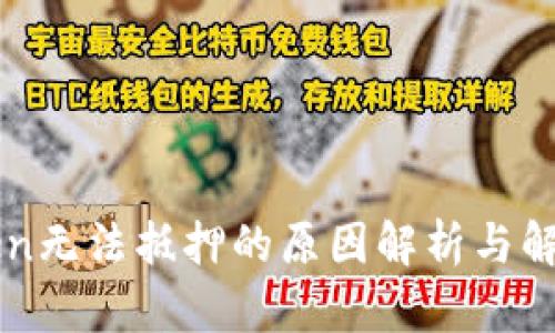 imToken无法抵押的原因解析与解决方案