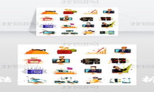 imToken无法抵押的原因解析与解决方案