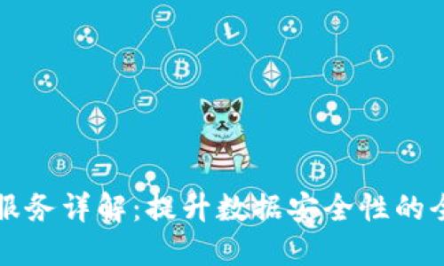 区块链备案服务详解：提升数据安全性的全新解决方案