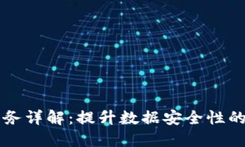 区块链备案服务详解：提升数据安全性的全新解决方案