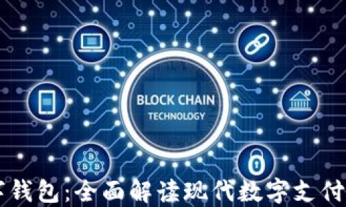 
IM开头的数字钱包：全面解读现代数字支付的趋势与优势