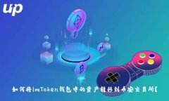 如何将imToken钱包中的资产转移到币安交易所？