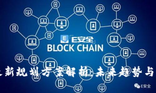 区块链最新规划方案解析：未来趋势与发展方向