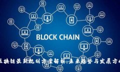 区块链最新规划方案解析：未来趋势与发展方向