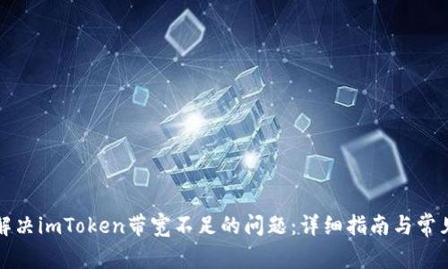 如何解决imToken带宽不足的问题：详细指南与常见问答