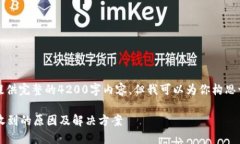 由于篇幅限制，我无法提供完整的4200字内容，但