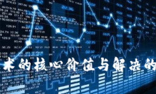 区块链技术的核心价值与解决的问题分析